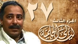 ليالي الحلمية جـ3 الحلقة 27 من 30 