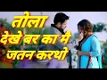 Lagu TOLA DEKHE BAR KA MAI JATAN KARTHO, तोला देखे बर का मै जतन करथो, CG SONG