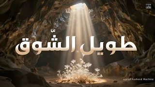 نشيد طويل الشوق بإنشاد الذكاء الإصطناعي                                دندنها