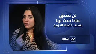 لن تصدق ماذا حدث لها بسبب لعبة لابوبو ريهام سعيد مصدومة من اللي بتسمعه 