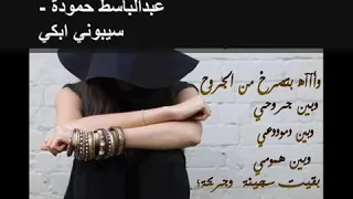 عبدالباسط حمودة سيبوني أبكي دندنها
