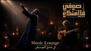                      فلامنكو صوفي   مدد يا سند الروح مدد دندنها