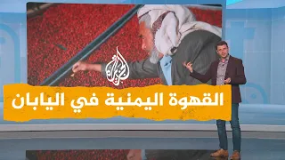 شبكات  القهوة اليمنية تصل اليابان وتلقى رواجا هناك   ما قصتها  دندنها