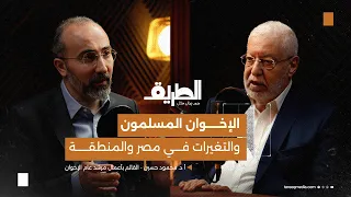 الإخوان والتغيرات في مصر والمنطقة بودكاست الطريق مع أ د محمود حسين القائم بأعمال مرشد عام الإخوان 