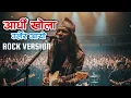 आधीखोला उर्लेर आयो | AadhiKhola Urlera Aayo | Rock Version 