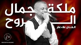             الفنان علاء عكر   ملكة جمال الروح        دندنها