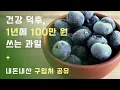 Download Lagu 건강 덕후, 3년 연속 면역력 검사 최고 수치! 이거 진짜 매일 드세요! 블루베리의 모든 것(효능, 세척법, 보관법, 생 vs 냉동 등) 내돈내산 판매처 공유 | 하다앳홈