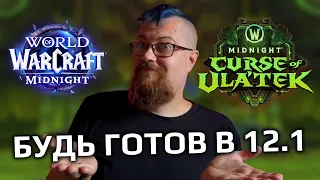 НЕ ДЕЛАЙ ЭТО на первой неделе патча 12.1