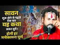 Download Lagu सावन शुरू होने से पहले एक बार यह कथा जरूर सुने होगी हर मनोकामना पूर्ण#Vipin_Bihari_ji_maharaj