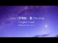 Got7 (갓세븐) - 끝 (The End) - English Cover