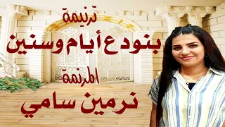 ترنيمة بنودع أيام وسنين المرنمة نرمين سامي دندنها