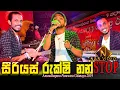 Download Lagu මේ වගේ සුන්දර නන්ස්ටොප් එකක් ඇහෙන්නෙ සීරියස් ලගෙන් පමණයි |Serious Rukshi Awesome Nonstop 2019