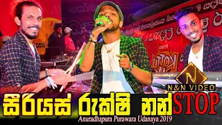 Download මේ වගේ සුන්දර නන්ස්ටොප් එකක් ඇහෙන්නෙ සීරියස් ලගෙන් පමණයි |Serious Rukshi Awesome Nonstop 2019 MP3