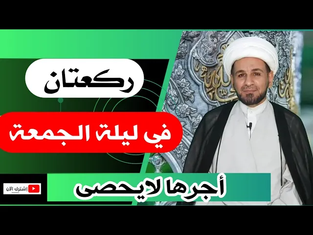 ⁣(صلاة ليلة الجمعة) أجرها لايحصى كما اخبرنا رسول الله صلى الله عليه وآله