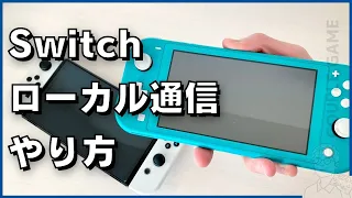 Switchローカル通信のやり方 初心者向け 
