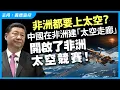 Lagu 非洲都要上太空？中國在非洲建「太空走廊」，開啟了非洲太空競賽！