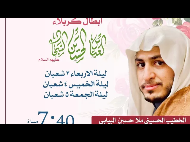 ⁣مولد العباس ع ليلة 4 شعبان 1445 الشيخ حسين البيابي حسينية مكي الخباز بسنابس