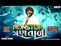 Lagu NONSTOP ત્રણતાલી 🔴| BABU AHIR | GUJARATI GARBA 2026 | MGR FILMS 