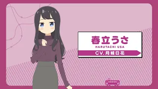 YouTube影片, 內容是鐵道旅！meet with 鐵道娘 的 「 春立うさ 」角色宣傳影片
