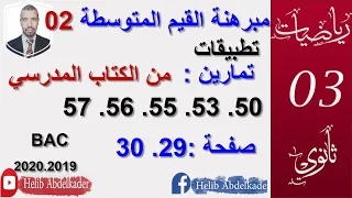 مبرهنة القيم المتوسطة 2 حل التمارين 50 53 55 56 57 صفحة 29 30 ثالثة ثانوي 