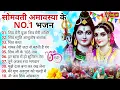Download Lagu सोमवती अमावस्या के No 1 भजन |Somvati Amavasya Special | Shiv Bhajan |Somvati Amavasya 2025