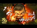 Download Lagu engllish subtitle：Ne Zha Zhi Mo Tong Jiang Shi (2019)哪吒降世魔童  Trailer china movie