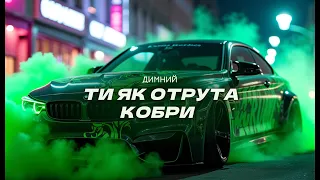 Димний Music Ти як отрута кобри 
