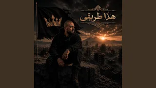 هذا طريقي دندنها
