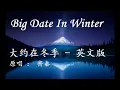 听歌学英文Big Date in winter 大约在冬季 英文版 男女对唱 动态歌词原唱齊秦 Chyi Chin