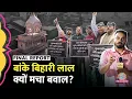 Download Lagu Vrindavan Corridor पर गुस्से, Yogi के प्लान की असली कहानी, इतिहास के कई राज़ भी खुले! Banke bihari