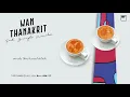 ว่าน ธนกฤต - คาเฟอีน feat. สิงโต นำโชค | (OFFICIAL LYRICS VIDEO)