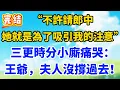 Download Lagu 【完结】“不許請郎中，她就是為了吸引我的注意！”三更時分小廝痛哭：王爺，夫人沒撐過去！#爽文
