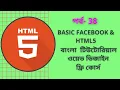Facebook Development Part-2 P - 38 website using html and css bangla tutorial 2021