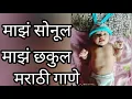 Download Lagu माझं शोनुल माझं छकुल मराठी अंगाई गीत || maaz shonul maz chhakul angai geet with lyrics ||