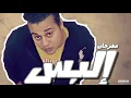 مهرجان البس من فيلم البس عشان خارجين