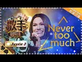 Lagu Jessie J《Never Too Much》-单曲纯享《歌手2018》第7期 Singer 2018 【歌手官方频道】