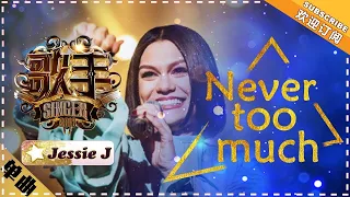 Jessie J《Never Too Much》-单曲纯享《歌手2018》第7期 Singer 2018 【歌手官方频道】