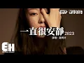 Lagu 路飛文 - 一直很安靜·2023『給你的愛一直很安靜，原來緣分是用來說明 你突然不愛我這件事情。』【動態歌詞/Vietsub/Pinyin Lyrics】