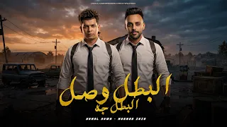 البطل وصل البطل جه   كمال عجوه   محمد زيزو   توزيع صبري مزيكا   حصريأ      دندنها
