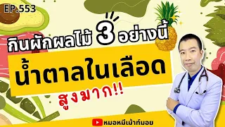 ผักผลไม้ชนิดใดที่มีคาร์โบไฮเดรตสูงและอาจทำให้น้ำตาลในเลือดสูงได้?