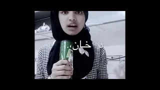 مافي شرب دخان بعدين انتا خربان تصميم ايموفي القديم تصاميم ايموفي دندنها