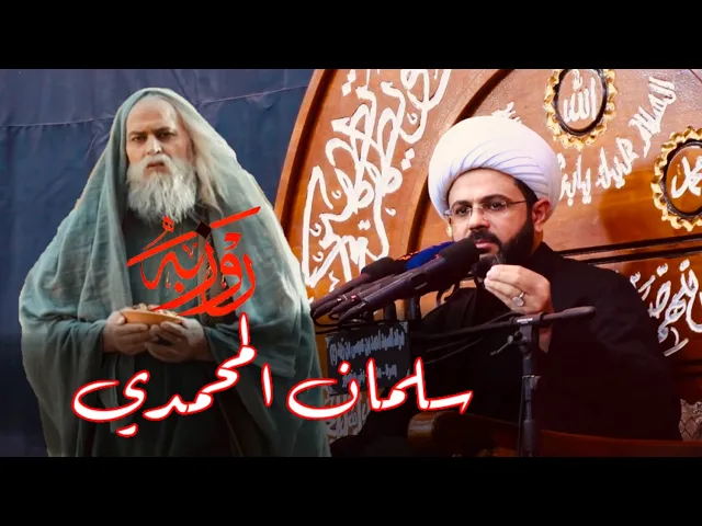 ⁣سلمان المحمدي, قائم الليل وصائم الدهر وخاتم للقرآن | الشيخ مهدي الطرفي