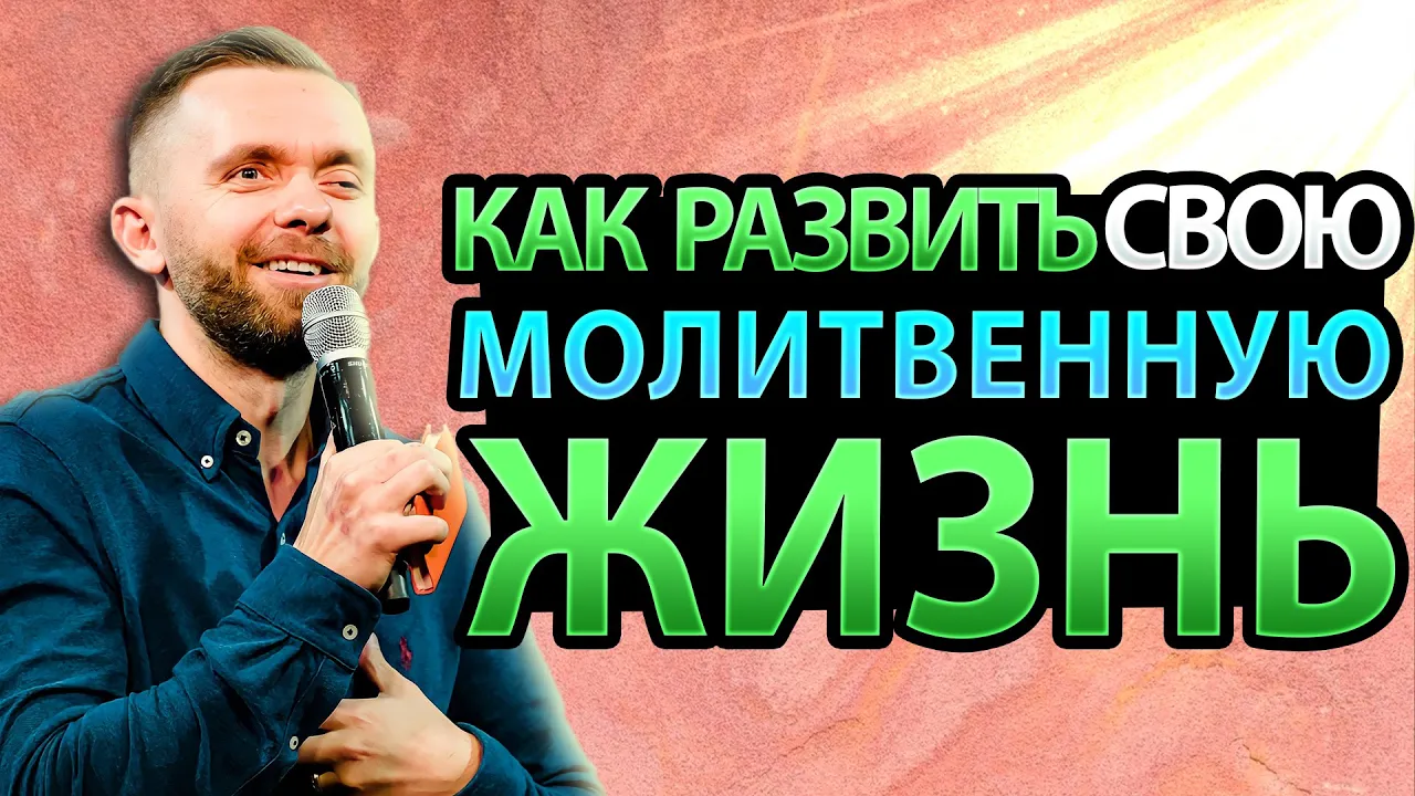 YouTube Thumbnail for video: Чем Так Важна Тайная Комната Во Взаимоотношениях с Богом?