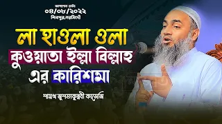 Download লা হাওলা ওলা কুওয়াতা ইল্লা বিল্লাহ এর কারিশমা । মুফতি মুস্তাকুন্নবী কাসেমী | Mustakunnabi Kasemi MP3