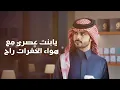 منصور الوايلي - سيد الملاح (حصرياً) | 2026