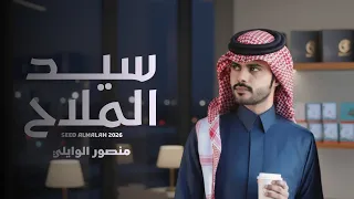 منصور الوايلي   سيد الملاح  حصريا          دندنها