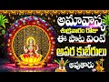 Lagu అమావాస్య శుక్రవారం రోజు ఈ పాట వింటే అపర కుబేరులు అవుతారు - Etla Ninnethukondu Amma Lakshmi Songs