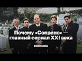 Download Lagu Почему «Сопрано» — главный сериал XXI века