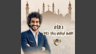 دعاء اللهم ارزقني رزقا حلالا طيبا 