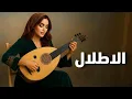 Download Lagu الاطلال - نهاوند 🎻 رحلة موسيقية في قلب الشرق | موسيقى شرقية  بنكهة فارسية ساحرة